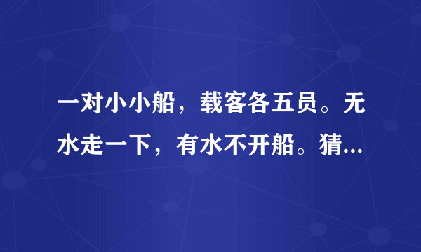 一对小小船，载客各五员。无水走一下，有水不开船。猜一动物？