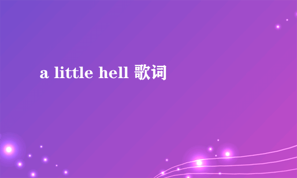 a little hell 歌词