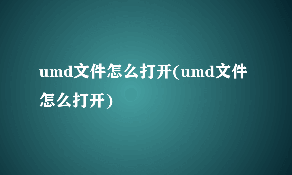 umd文件怎么打开(umd文件怎么打开)