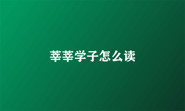 莘莘学子怎么读