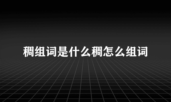 稠组词是什么稠怎么组词