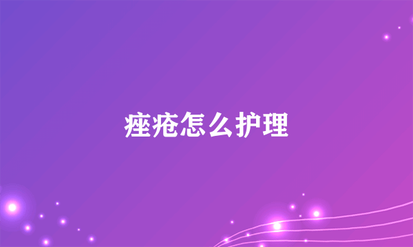 痤疮怎么护理