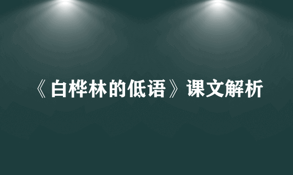 《白桦林的低语》课文解析