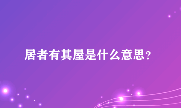 居者有其屋是什么意思？