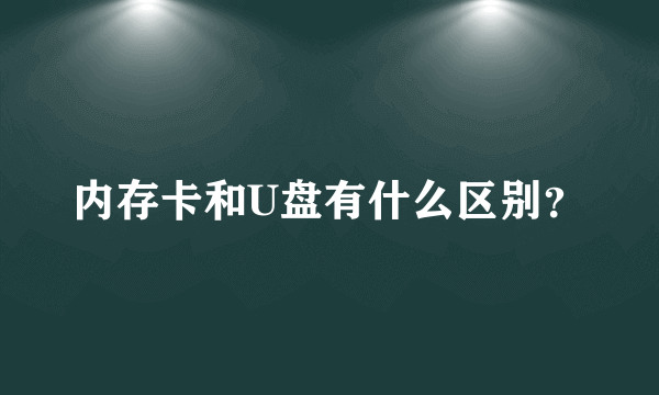 内存卡和U盘有什么区别？