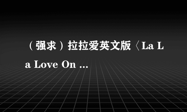 （强求）拉拉爱英文版〈La La Love On My Mind〉歌词and中文翻译