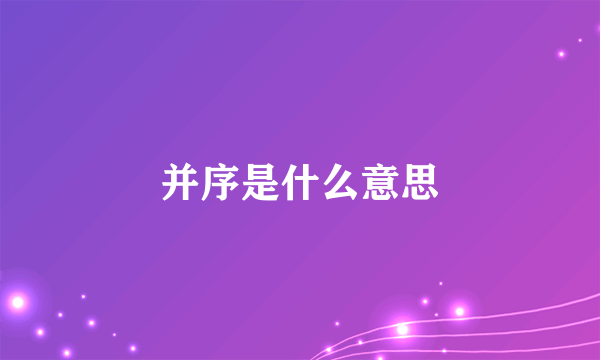 并序是什么意思