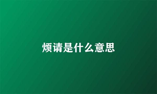 烦请是什么意思