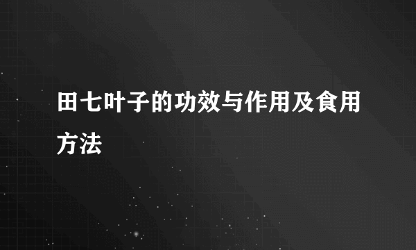 田七叶子的功效与作用及食用方法