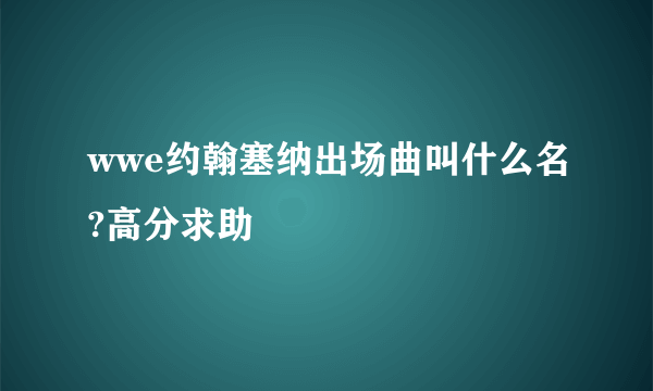 wwe约翰塞纳出场曲叫什么名?高分求助