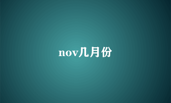 nov几月份