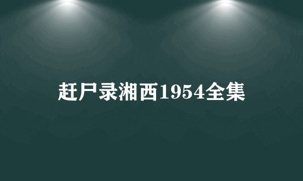 赶尸录湘西1954全集