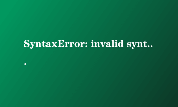 SyntaxError: invalid syntax 是什么错误，一般在什么情况下出现