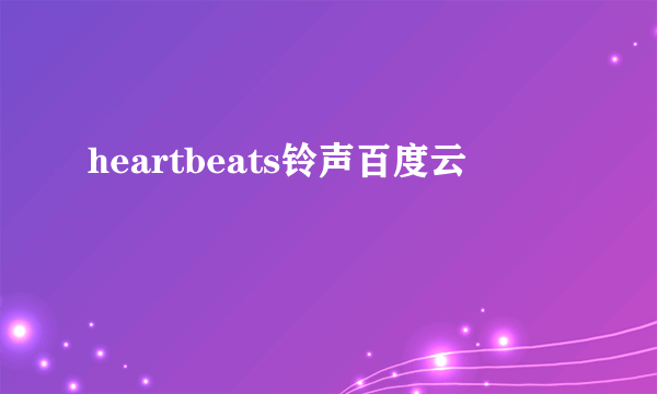 heartbeats铃声百度云