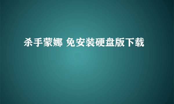 杀手蒙娜 免安装硬盘版下载