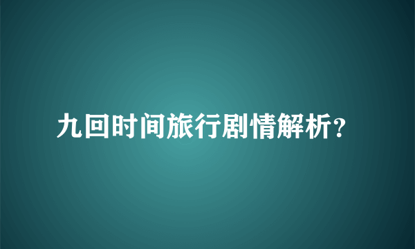 九回时间旅行剧情解析？