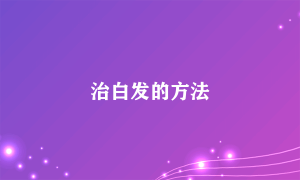 治白发的方法