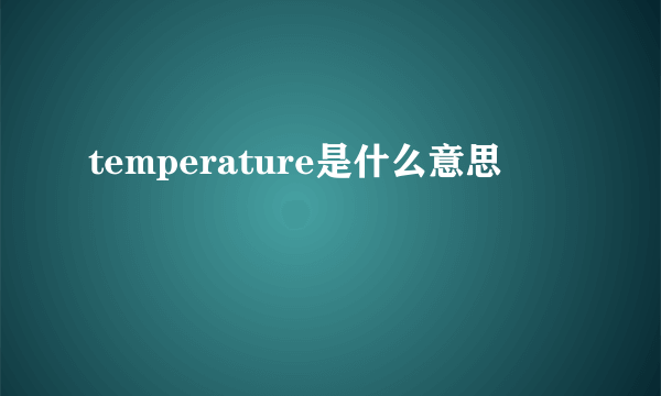 temperature是什么意思