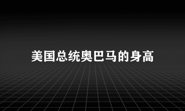 美国总统奥巴马的身高