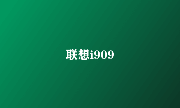 联想i909