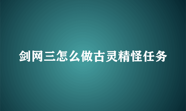 剑网三怎么做古灵精怪任务