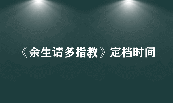 《余生请多指教》定档时间