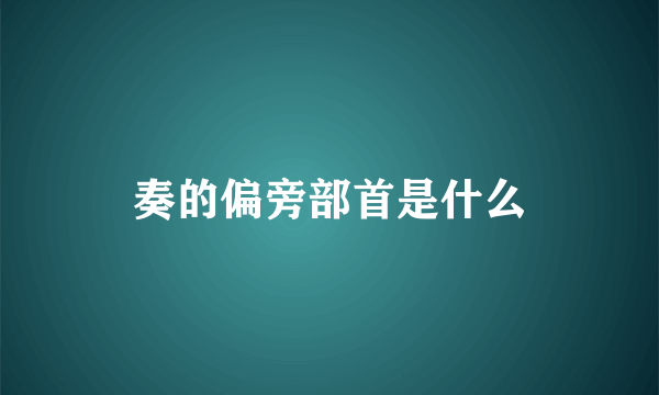 奏的偏旁部首是什么