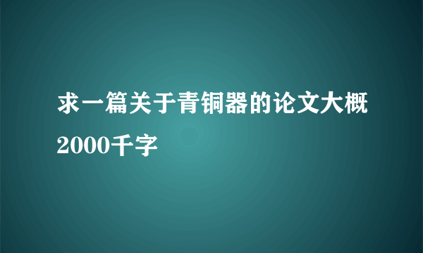 求一篇关于青铜器的论文大概2000千字