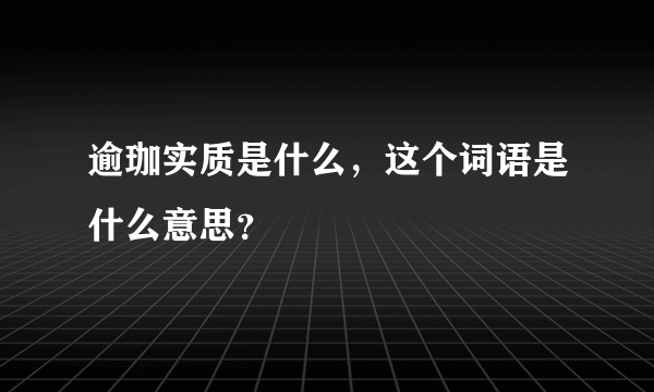 逾珈实质是什么，这个词语是什么意思？