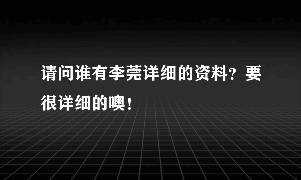 请问谁有李莞详细的资料？要很详细的噢！