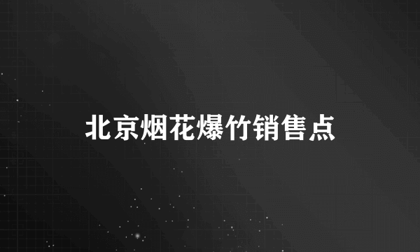 北京烟花爆竹销售点