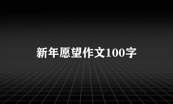 新年愿望作文100字