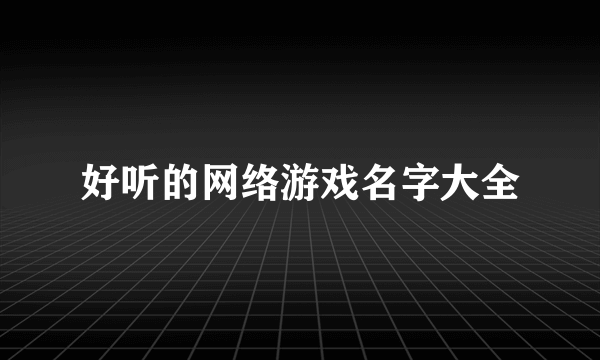 好听的网络游戏名字大全