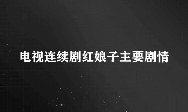 电视连续剧红娘子主要剧情