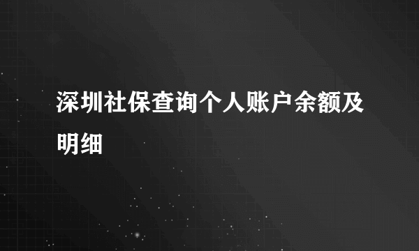 深圳社保查询个人账户余额及明细