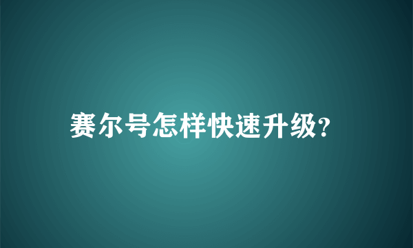 赛尔号怎样快速升级？