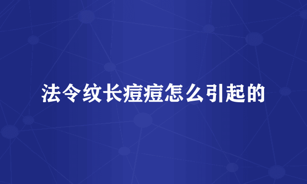 法令纹长痘痘怎么引起的