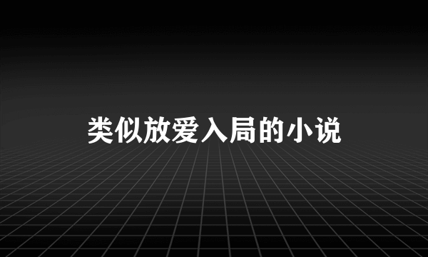 类似放爱入局的小说