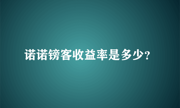 诺诺镑客收益率是多少？