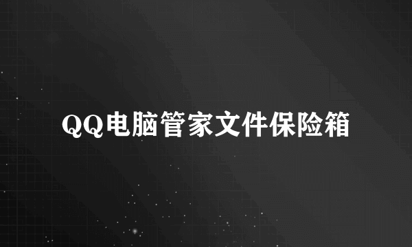 QQ电脑管家文件保险箱