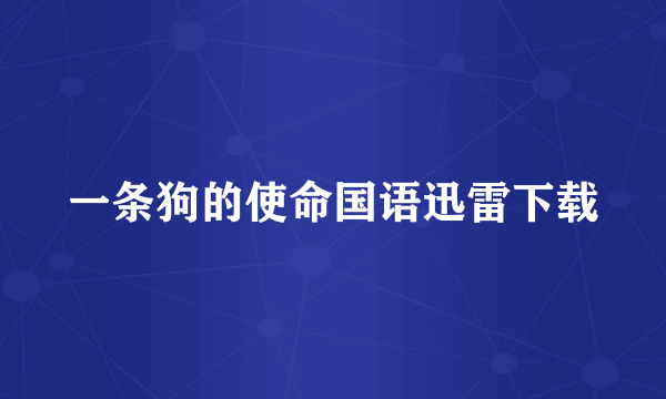 一条狗的使命国语迅雷下载