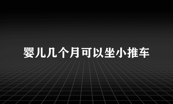 婴儿几个月可以坐小推车