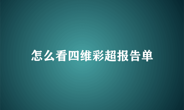 怎么看四维彩超报告单