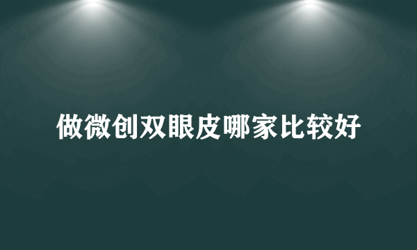 做微创双眼皮哪家比较好