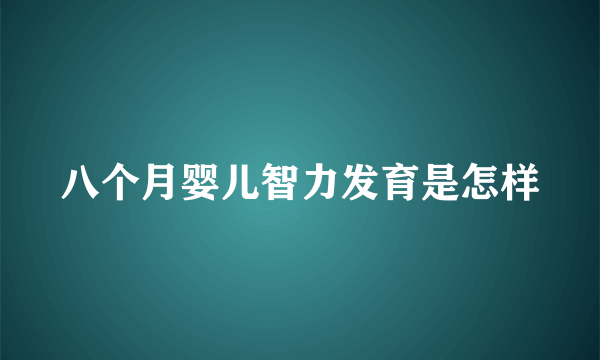 八个月婴儿智力发育是怎样