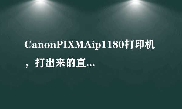 CanonPIXMAip1180打印机，打出来的直线是曲线怎么办？