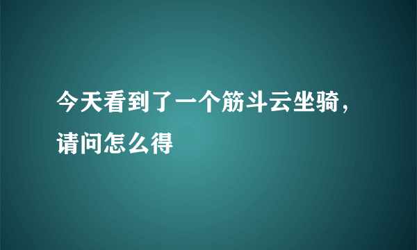 今天看到了一个筋斗云坐骑，请问怎么得