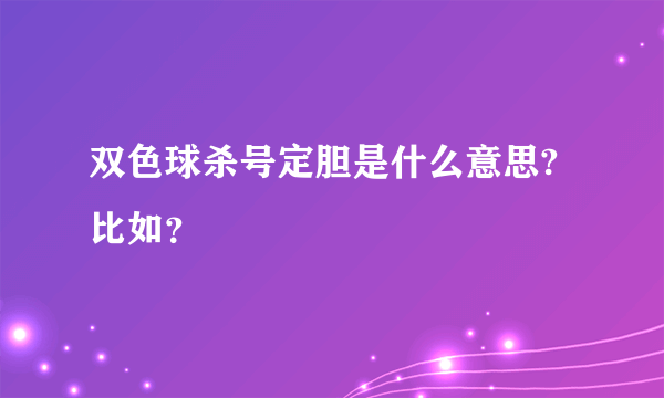 双色球杀号定胆是什么意思?比如？