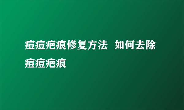 痘痘疤痕修复方法  如何去除痘痘疤痕