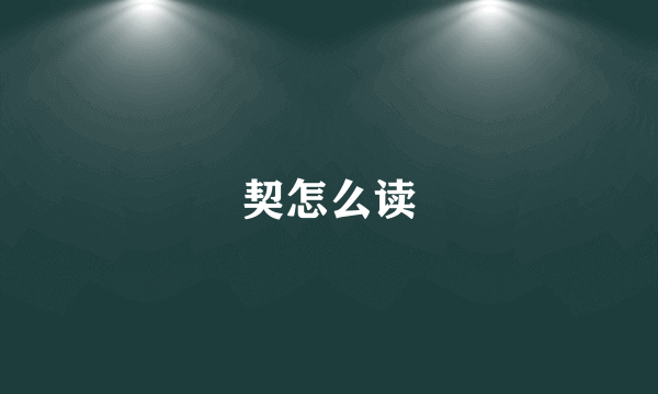 契怎么读